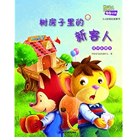 A New Guest to The Tree House (Hello Booky growth story books 5 to 6 years old )(Chinese Edition) book cover