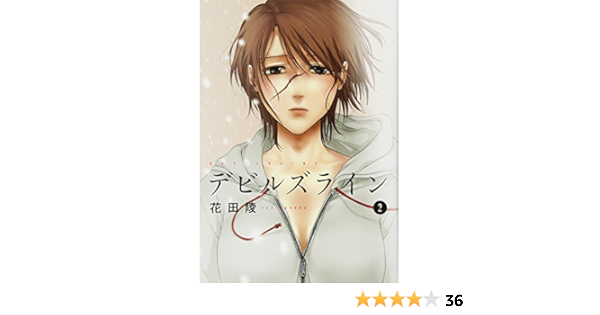 デビルズライン 2 モーニングkc Ryo Hanada Amazon Com Books