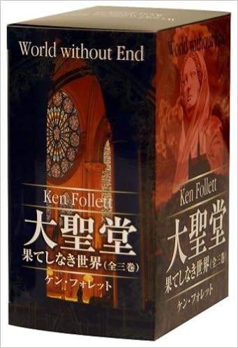 大聖堂 果てしなき世界 Boxセット ソフトバンク文庫 Amazon Com Books