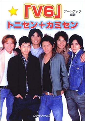 V6 トニセン カミセン アートブック 本 通販 Amazon