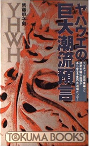 Amazon Fr ヤハウエの巨大潮流預言 ラプチャー 空中携挙 と連星太陽の出現があらゆる予言の共通項だった トクマブックス Livres