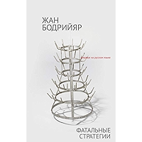 Фатальные стратегии (Russian Edition) book cover