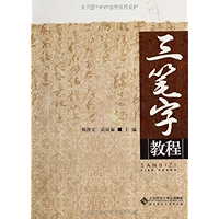三笔字教程 (Chinese Edition) book cover 三笔字教程 (Chinese Edition) book cover