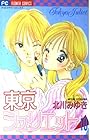東京ジュリエット 第10巻