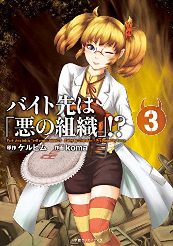 バイト先は 悪の組織 3 エッジスタコミックス ケルビム Koma 本 通販 Amazon