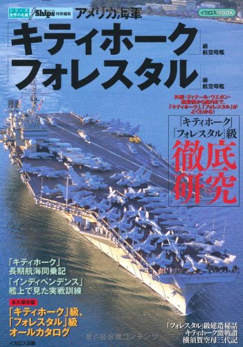 アメリカ海軍 キティホーク 級航空母艦 フォレスタル級 級航空母艦 イカロス ムック シリーズ世界の名艦 Jships編集部 本 通販 Amazon アメリカ海軍 キティホーク 級航空母艦 フォレスタル級 級航空母艦 イカロス ムック シリーズ世界の名艦 Jships編集部 本 通販 Amazon