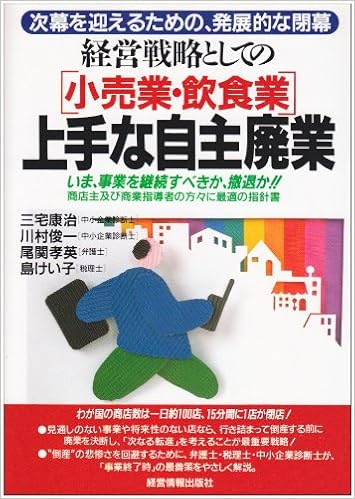 小売業 飲食業 経営戦略としての上手な自主廃業 次幕を迎えるための 発展的な閉幕 康治 三宅 孝英 尾関 俊一 川村 けい子 島 本 通販 Amazon