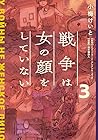 戦争は女の顔をしていない 第3巻