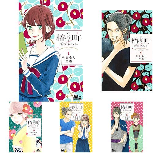 椿町ロンリープラネット 全14巻 新品セット やまもり 三香 本 通販 Amazon