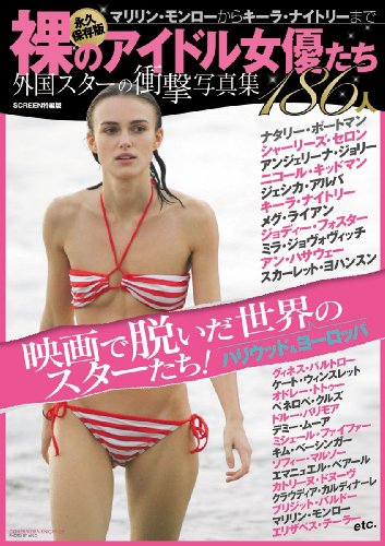 裸のアイドル女優たち―外国スターの衝撃写真集186人 (スクリーン特編版)