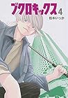 ブクロキックス 第4巻