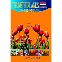 外交官带你看世界：缤纷郁金香——荷兰 (Chinese Edition) book cover