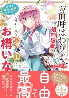 お前呼ばわりで婚約破棄?隣国で自由を謳歌するのでどうぞお構いなく! ~追放令嬢、実は最強精霊師でした~の最新刊