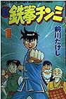 新鉄拳チンミ 全20巻 （前川たけし）