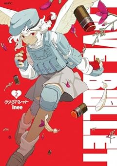 ラブ・バレットの最新刊