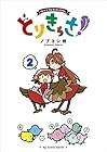 とりきっさ! 第2巻