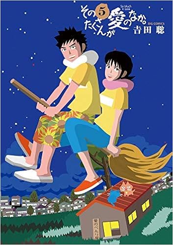そのたくさんが愛のなか コミック 全5巻セット 本 通販 Amazon