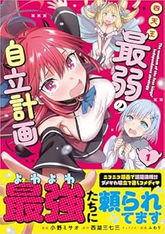 四天王最弱の自立計画の最新刊