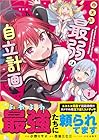 四天王最弱の自立計画 第1巻