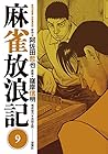 麻雀放浪記 第9巻