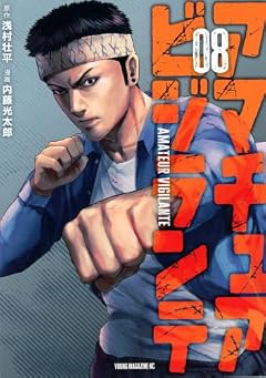 アマチュアビジランテの最新刊