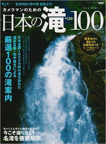 カメラマンのための日本の滝ベスト100 全国100カ所の滝撮影ガイド News Mook 旅 写真ガイドムック 北中 康文 本 通販 Amazon