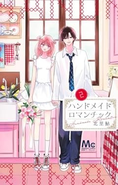 ハンドメイドロマンチックの最新刊