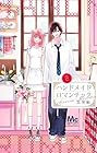 ハンドメイドロマンチック 第2巻