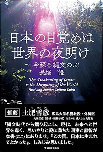 日本の目覚めは世界の夜明け 今蘇る縄文の心 優 長堀 本 通販 Amazon