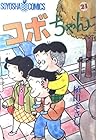 コボちゃん 全60巻 （植田まさし）
