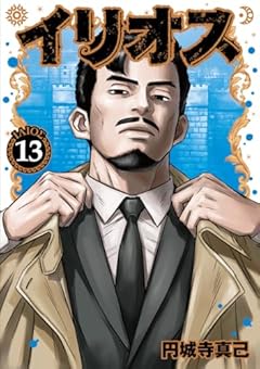 イリオスの最新刊