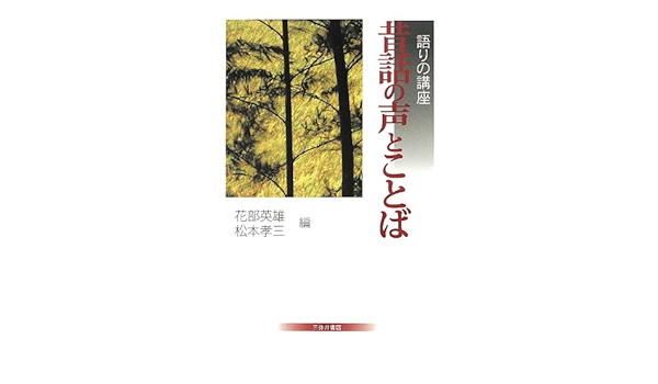 昔話の声とことば 語りの講座 Amazon Com Books
