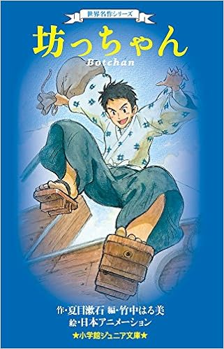 世界名作シリーズ 坊っちゃん 小学館ジュニア文庫 漱石 夏目 はる美 竹中 日本アニメーション 本 通販 Amazon