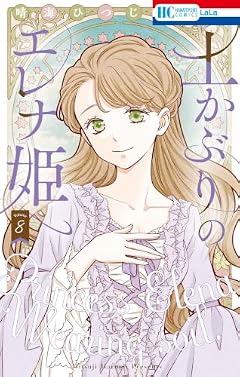 土かぶりのエレナ姫の最新刊