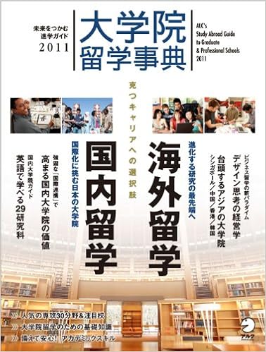大学院留学事典 2011 アルク地球人ムック 本 通販 Amazon