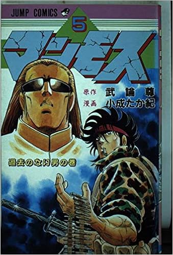 マンモス 5 ジャンプコミックス 武論尊 小成 たか紀 本 通販 Amazon