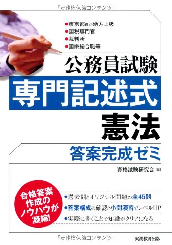 公務員試験 専門記述式 憲法 答案完成ゼミ 資格試験研究会 本 通販 Amazon