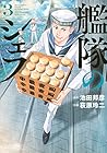 艦隊のシェフ 第3巻