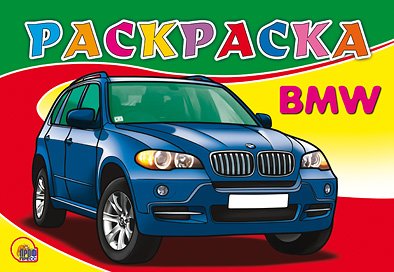 Раскраска проф-пресс A5 бмв (9785378051717)