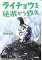 ライチョウを絶滅から救え (ノンフィクション・いまを変えるチカラ)