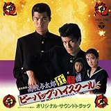 高校与太郎狂騒曲 ビー・バップ・ハイスクール オリジナル・サウンド・トラック