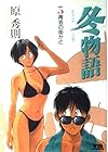 冬物語 第5巻