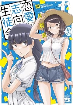 恋愛志向生徒会の最新刊