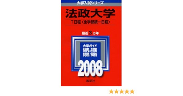 法政大学 T日程 全学部統一日程 大学入試シリーズ 337 Amazon Com Books