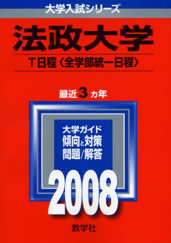法政大学 T日程 全学部統一日程 大学入試シリーズ 337 Amazon Com Books
