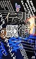 悲衛伝 (講談社ノベルス)