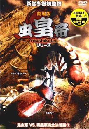 Amazon 劇場版 虫皇帝シリーズ 昆虫軍vs 毒蟲軍完全決着版3 Dvd 映画