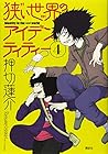狭い世界のアイデンティティー 第4巻