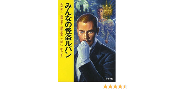 みんなの怪盗ルパン Amazon Com Books