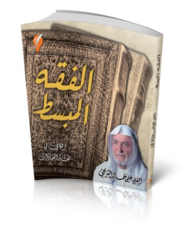 الفقه المبسط